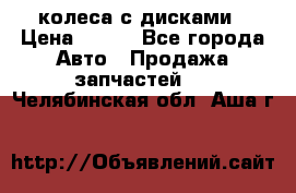 колеса с дисками › Цена ­ 100 - Все города Авто » Продажа запчастей   . Челябинская обл.,Аша г.